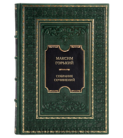 Максим Горький Элитное подарочное собрание сочинений в 7 томах	 подарочное издание в коже