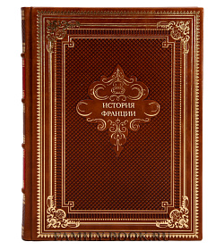 Элитные подарочные книги История Франции в 5-ти томах подарочное издание в коже