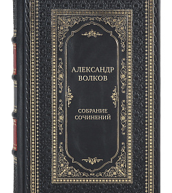 Александр Волков Элитное подарочное собрание сочинений в 6 томах подарочное издание в коже
