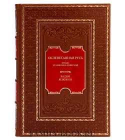 Эксклюзивные книги Оклеветанная Русь в 4 томах Вадим Кожинов, Валерий Шамбаров подарочное издание в коже