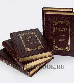 Подарочные книги Георг Мориц Эберс Собрание сочинений в 10 томах подарочное издание в коже