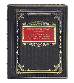Эксклюзивная книга Военная история России. С древнейших времен до великих завоеваний Российской империи  подарочное издание в коже