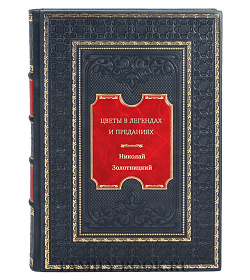 Цветы в легендах и преданиях подарочное издание в коже