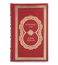 Коллекционная книга Мухаммед Али Дэвид Ремник подарочное издание в коже
