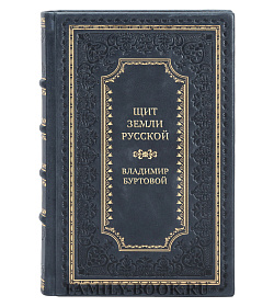 Коллекционная книга Щит земли Русской Владимир Буртовой подарочное издание в коже