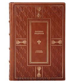 Подарочное издание книги Даниил Андреев. Собрание сочинений в 4 томах подарочное издание в коже
