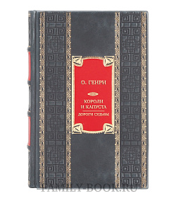 Подарочная книга О. Генри Короли и капуста. Дороги судьбы  подарочное издание в коже