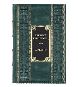Элитная книга Евгений Гришковец Асфальт. Непойманный. Реки. Рубашка  подарочное издание в коже