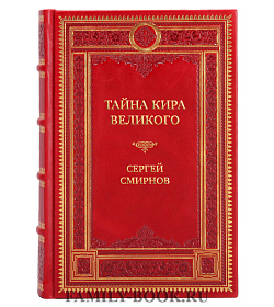 Коллекционная книга Тайна Кира Великого Сергей Смирнов подарочное издание в коже