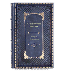 Екатерина Носвосильцева. Рассказ старушки о 1812 годе подарочное издание в коже