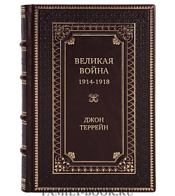 Элитная книга Великая война. 1914-1918. Первая мировая - предпосылки и развитие Джон Террейн подарочное издание в коже