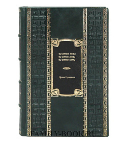 Подарочное издание книги На берегах Невы. На берегах Сены. На берегах Леты Ирина Одоевцева подарочное издание в коже