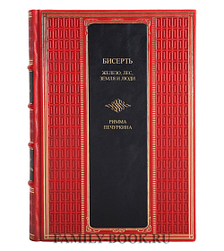 Элитная книга Бисерть. Железо, лес, земля и люди Римма Печуркина подарочное издание в коже