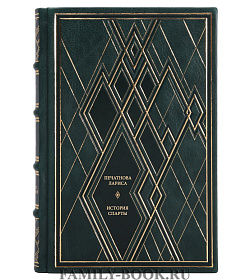 Книга Печатнова Лариса История Спарты подарочное издание в коже