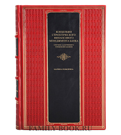 Подарочная книга Концепция стратегического финансового менеджмента банка Марина  Поморина  подарочное издание в коже