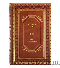 Книга Спящие красавицы Стивен Кинг подарочное издание в коже