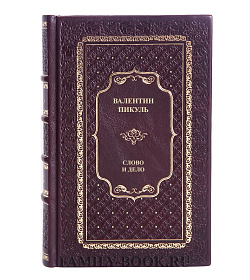 Коллекционная книга Валентин Пикуль Слово и дело в 2 томах подарочное издание в коже