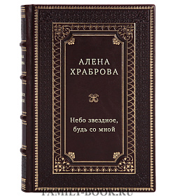 Небо звёздное, будь со мной подарочное издание в коже