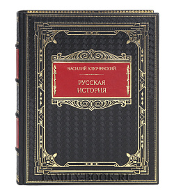 Эксклюзивная книга Василий Ключевский Русская история подарочное издание в коже