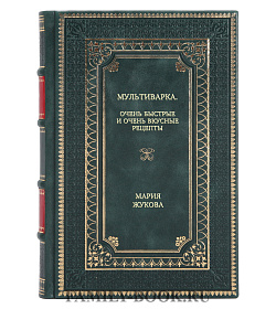 Книга Мультиварка. Очень быстрые и очень вкусные рецепты Мария Жукова подарочное издание в коже