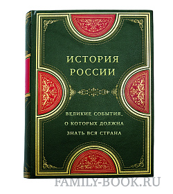 История России. Великие события, о которых должна знать вся страна подарочное издание в коже