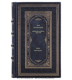Книга Дом Ротшильдов. Мировые банкиры. 1849-1999 Ниал Фергюсон подарочное издание в коже