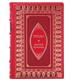 Коллекционная книга Птаха Кортни Коллинз подарочное издание в коже