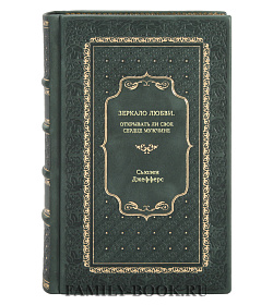 Книга Зеркало любви. Открывать ли свое сердце мужчине Сьюзен Джефферс подарочное издание в коже