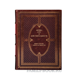 Коллекционная книга Африка грез и действительности в 3 томах Иржи Ганзелка, Мирослав Зикмунд подарочное издание в коже