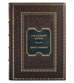 Подарочная книга Гай Валерий Катулл Книга лирики подарочное издание в коже