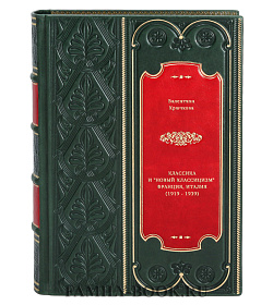 Классика и "новый классицизм" Франция, Италия (1919 - 1939) подарочное издание в коже
