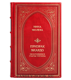 Коллекционная книга Нина Молева Призрак Виардо. Несостоявшееся счастье Тургенева подарочное издание в коже