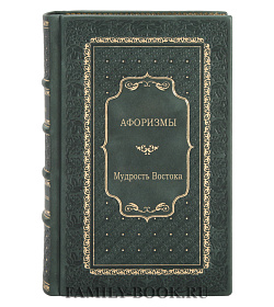 Мудрость Востока. Афоризмы подарочное издание в коже