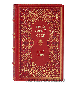 Элитное издание Твой яркий свет Джей Эшер подарочное издание в коже