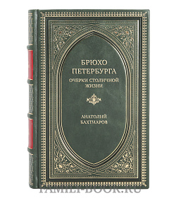 Эксклюзивная книга Брюхо Петербурга. Очерки столичной жизни Анатолий Бахтиаров подарочное издание в коже