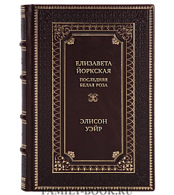 Эксклюзивная книга Елизавета Йоркская. Последняя Белая роза Элисон Уэйр подарочное издание в коже