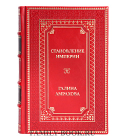 Коллекционная книга Становление империи Галина Амрахова подарочное издание в коже