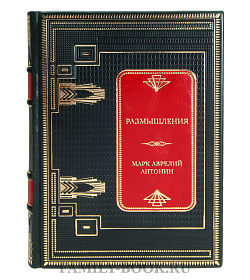 Эксклюзивная книга Размышления Марк Аврелий Антонин подарочное издание в коже