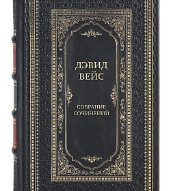 Эксклюзивные книги Дэвид Вейс Собрание сочинений в 5 томах подарочное издание в коже