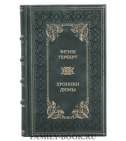 Подарочные книги Фрэнк Герберт Хроники дюны в 6 томах подарочное издание в коже