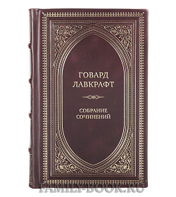 Говард Лавкрафт Элитное собрание сочинений в 13 томах подарочное издание в коже