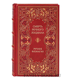 Подарочное издание Смерть речного лоцмана Ричард Флэнаган подарочное издание в коже