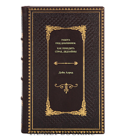 Книга Работа под давлением. Как победить страх, дедлайны Дэйв Алред подарочное издание в коже