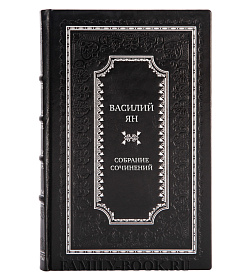 Коллекционные книги Василий Ян Собрание сочинений в 5-ти томах подарочное издание в коже