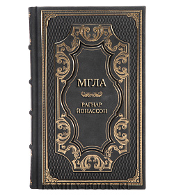 Эксклюзивная книга Мгла Рагнар Йонассон подарочное издание в коже