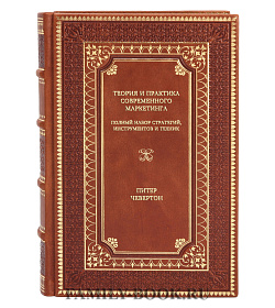 Книга Теория и практика современного маркетинга: Полный набор стратегий, инструментов и техник Питер Чевертон подарочное издание в коже