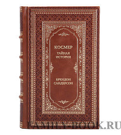Подарочная книга Космер. Тайная история Брендон Сандерсон подарочное издание в коже