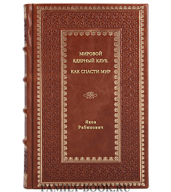 Яков Рабинович. Мировой ядерный клуб. Как спасти мир подарочное издание в коже