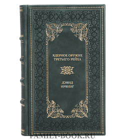 Эксклюзивная книга Ядерное оружие Третьего рейха. Немецкие физики на службе гитлеровской Германии Дэвид Ирвинг подарочное издание в коже