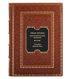 Коллекционная книга Татьяна Двинятина Иван Бунин. Биографический пунктир в 2-х томах подарочное издание в коже